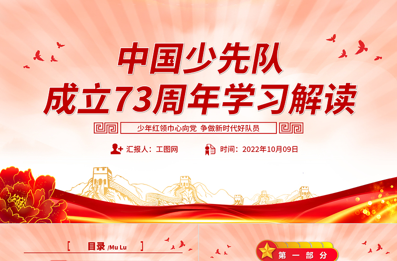 2022中國少先隊成立73周年學習解讀PPT紅色簡約風少年紅領(lǐng)巾心向黨爭做新時代好隊員專題課件模板