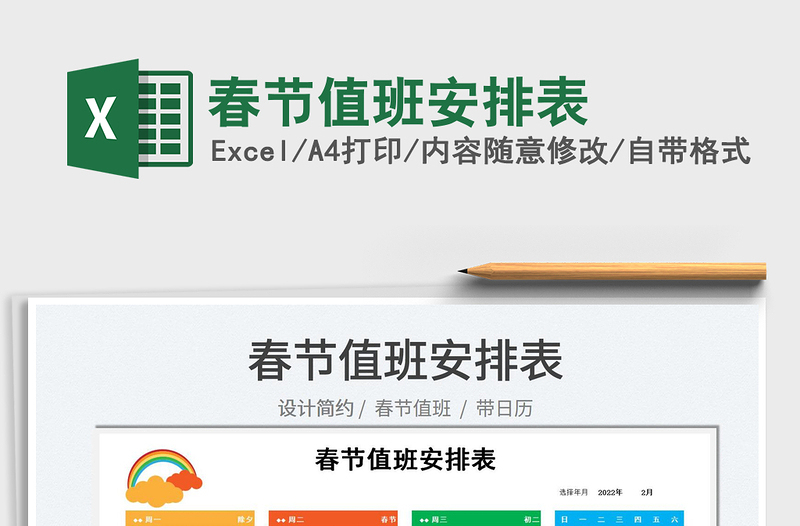 2022春節(jié)值班安排表免費(fèi)下載