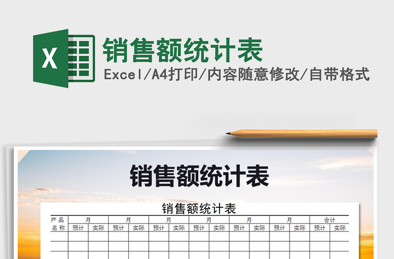 2021年銷售額統(tǒng)計(jì)表免費(fèi)下載