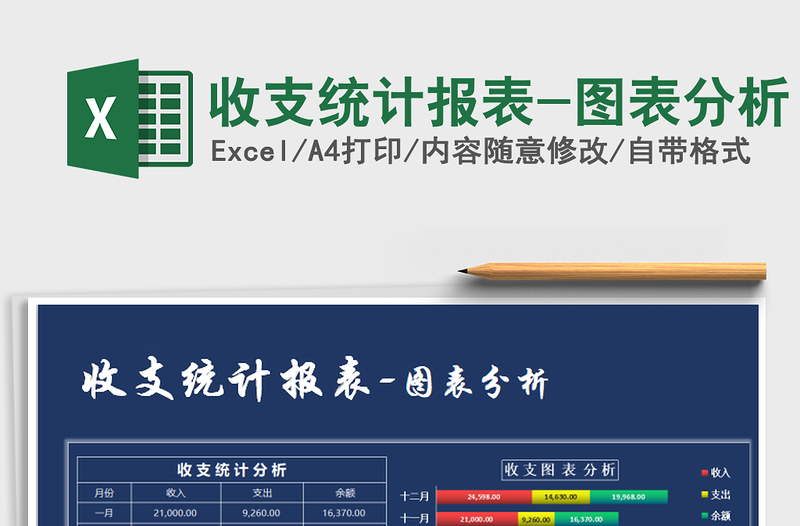 2021年收支統(tǒng)計(jì)報(bào)表-圖表分析免費(fèi)下載