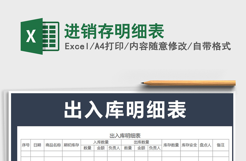 2021年進(jìn)銷存明細(xì)表