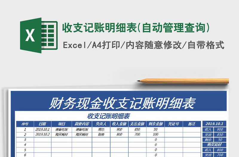 2021年收支记账明细表(自动管理查询)