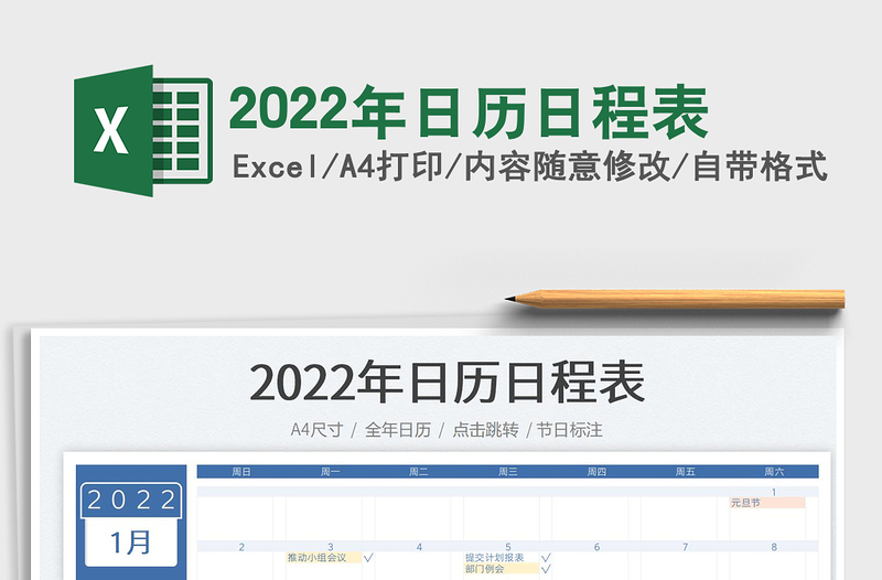 2022年日歷日程表
