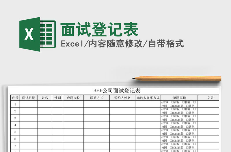 2021年面試登記表