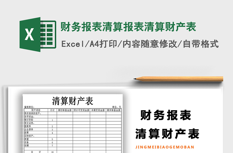 2021年财务报表清算报表清算财产表