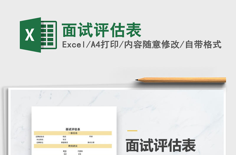 2021年面試評估表