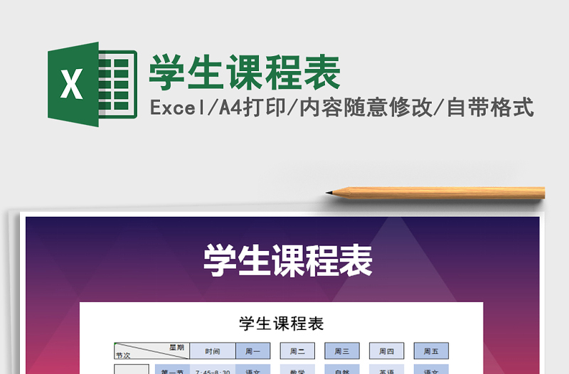 2021年學(xué)生課程表免費(fèi)下載
