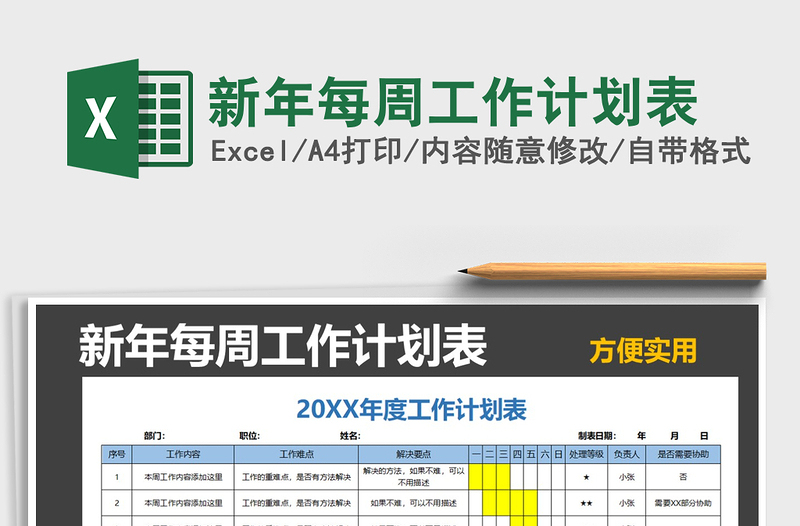 2021年新年每周工作計劃表