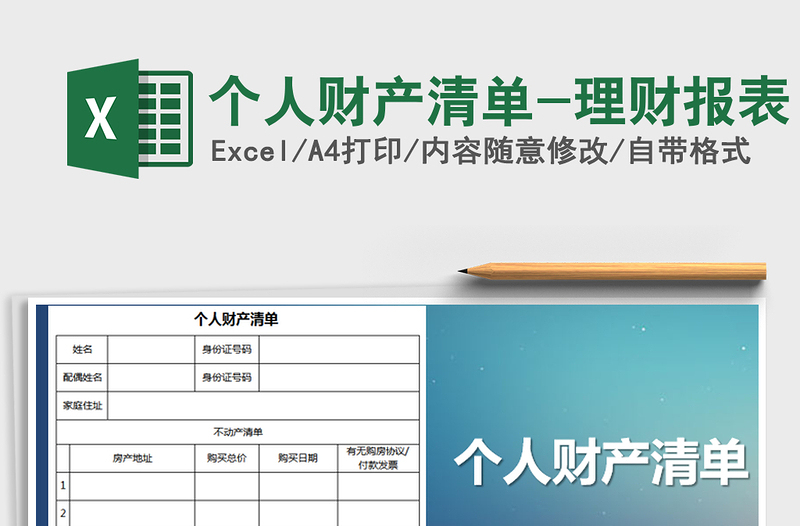 2021年个人财产清单-理财报表