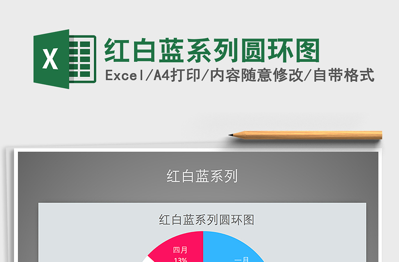2022年紅白藍系列圓環(huán)圖免費下載