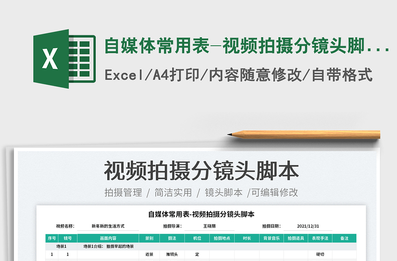 2022自媒體常用表-視頻拍攝分鏡頭腳本免費下載