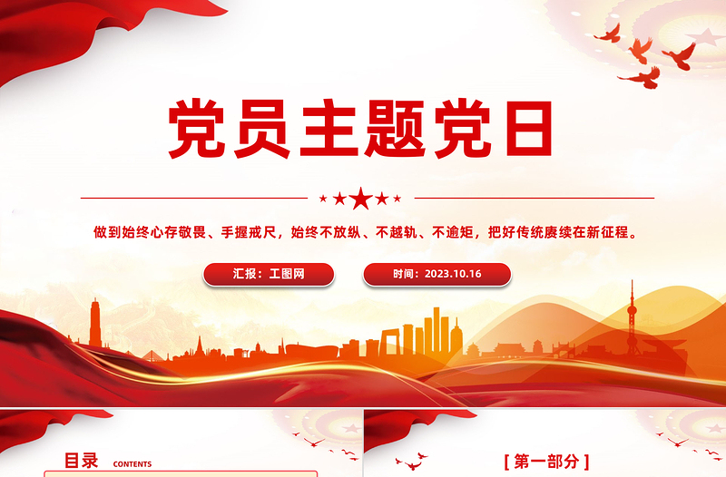 2023黨員主題黨日PPT紅色黨政風(fēng)心存敬畏手握戒尺黨員干部學(xué)習(xí)教育主題微黨課課件模板下載