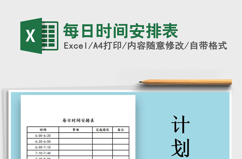 2021年每日時間安排表