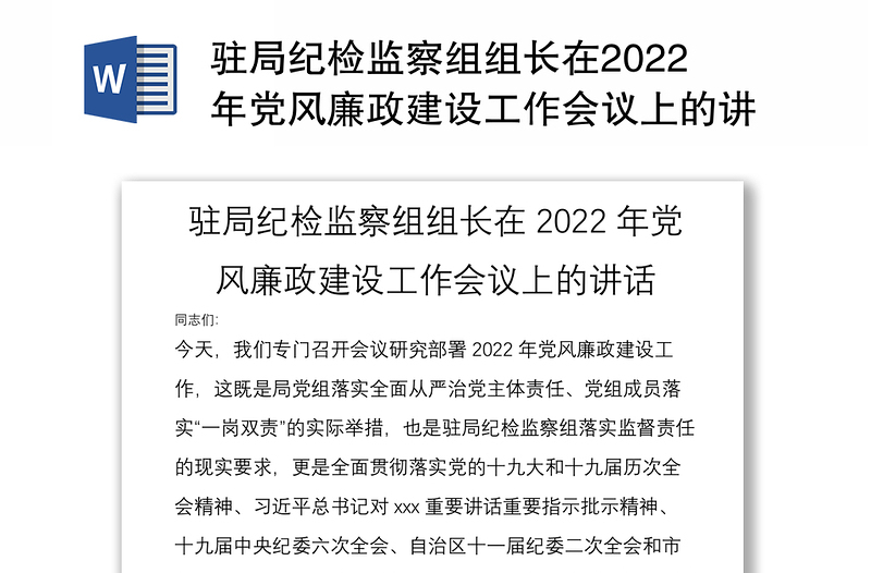 驻局纪检监察组组长在2022年党风廉政建设工作会议上的讲话