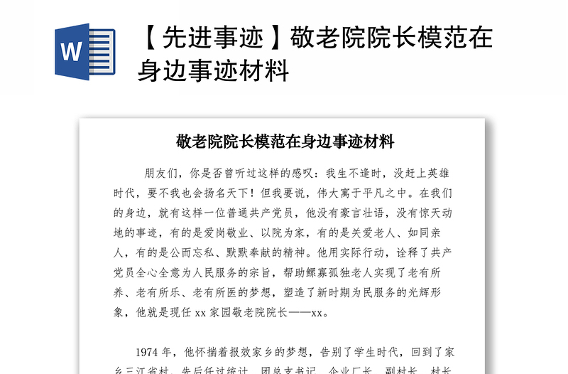 2021【先進(jìn)事跡】敬老院院長(zhǎng)模范在身邊事跡材料