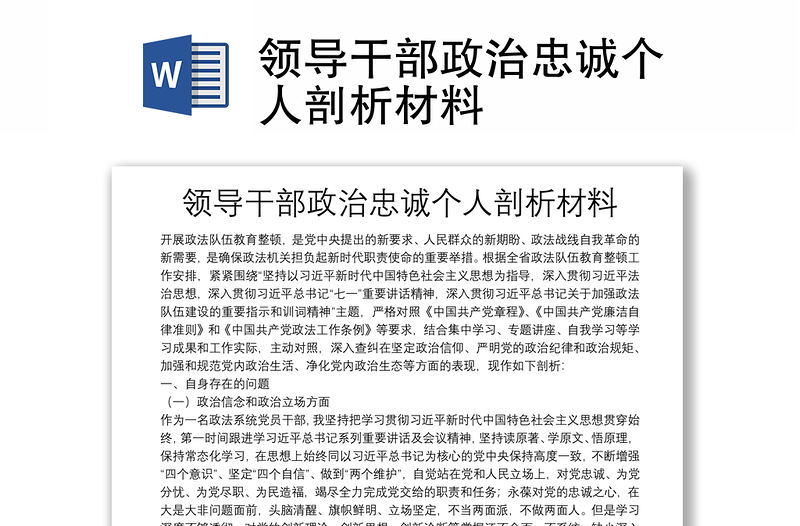 領(lǐng)導(dǎo)干部政治忠誠個(gè)人剖析材料