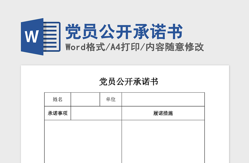 2021年黨員公開承諾書