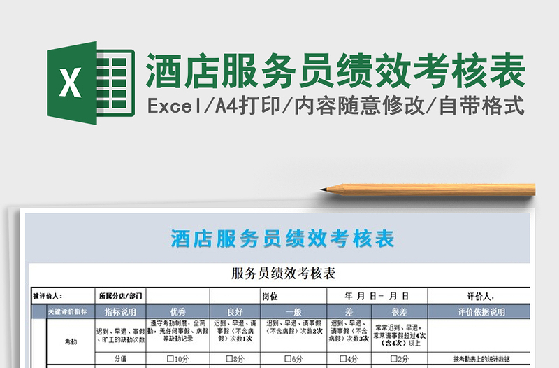 2021年酒店服務(wù)員績(jī)效考核表