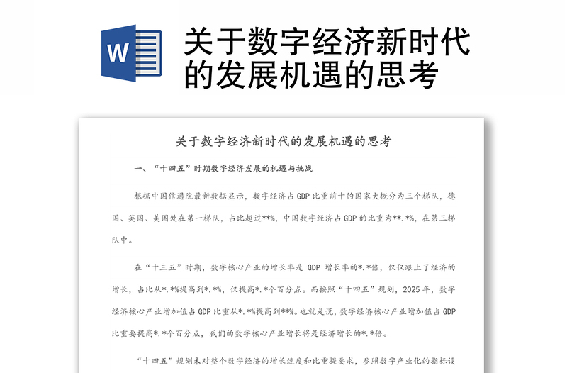 關(guān)于數(shù)字經(jīng)濟新時代的發(fā)展機遇的思考