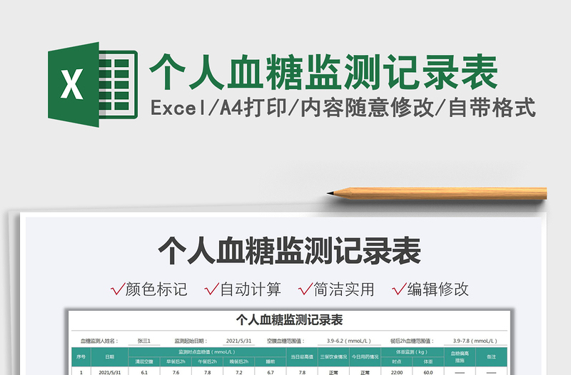 2021個人血糖監(jiān)測記錄表免費下載
