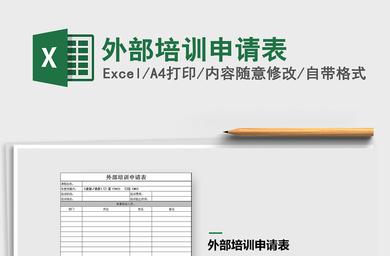 2022外部培訓(xùn)申請表免費下載