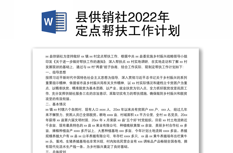 縣供銷社2022年定點(diǎn)幫扶工作計(jì)劃