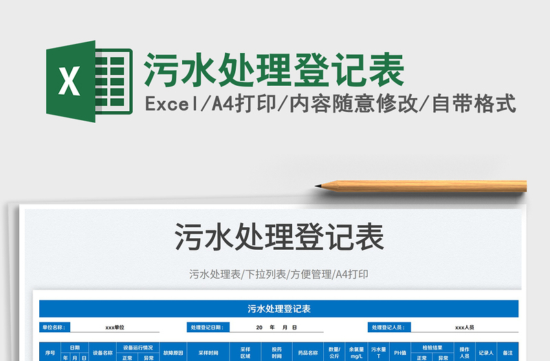 2023污水處理登記表免費(fèi)下載