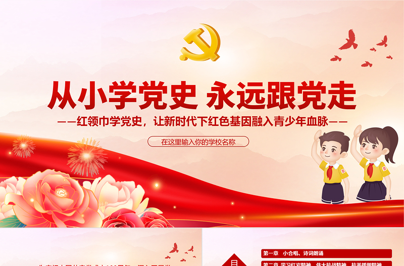從小學(xué)黨史永遠(yuǎn)跟黨走PPT紅領(lǐng)巾學(xué)黨史讓新時(shí)代下紅色基因融入青少年血脈主題班會(huì)課件