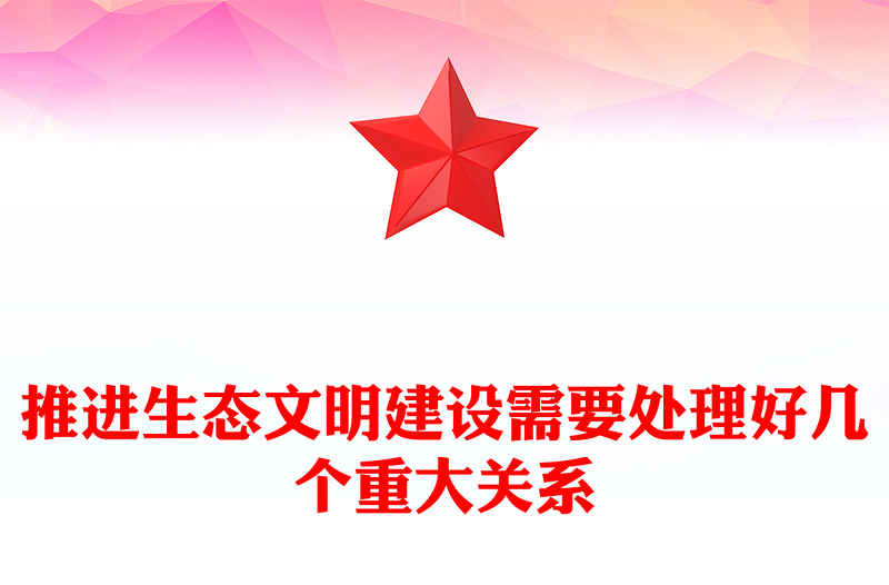 繼續(xù)推進生態(tài)文明建設必須處理好五大重大關系PPT簡約黨政風深入學習新時代中國特色社會主義生態(tài)文明思想專題課件模板
(講稿)