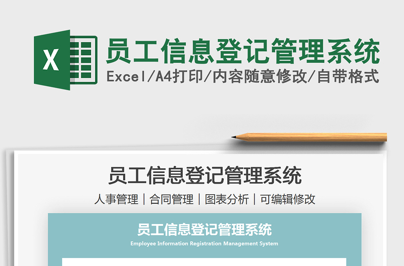 2021員工信息登記管理系統(tǒng)免費下載
