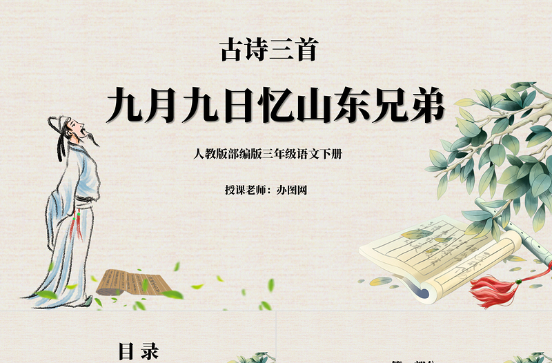 九月九日憶山東兄弟PPT第9課小學三年級語文下冊部編人教版教學課件