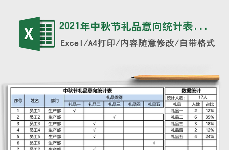 2021年中秋節(jié)禮品意向統(tǒng)計表-自動統(tǒng)計