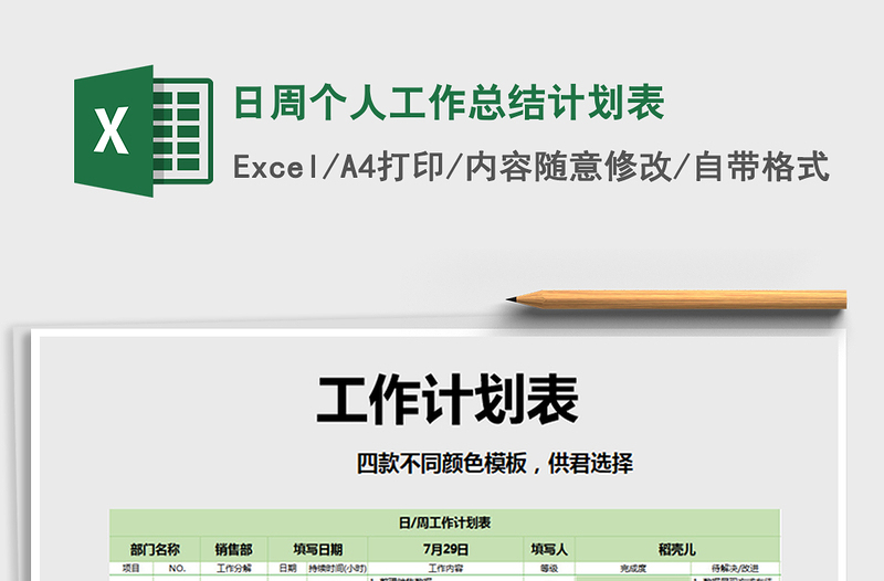 2021年日周個人工作總結(jié)計劃表