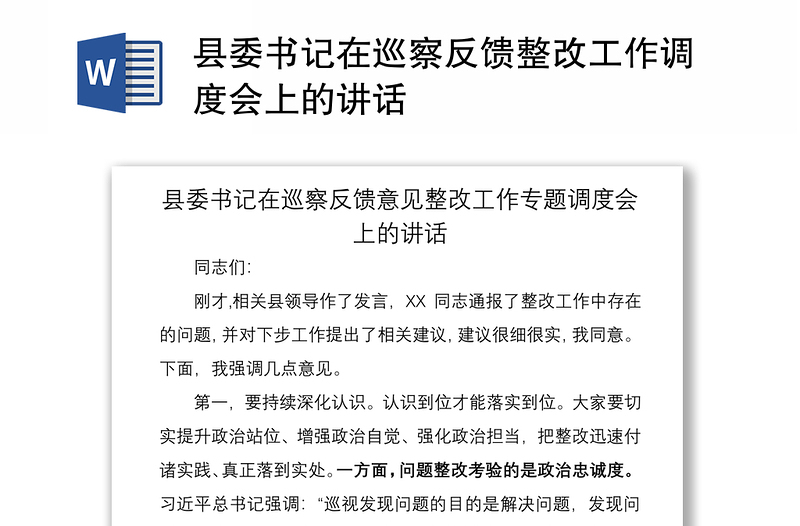 2021县委书记在巡察反馈整改工作调度会上的讲话