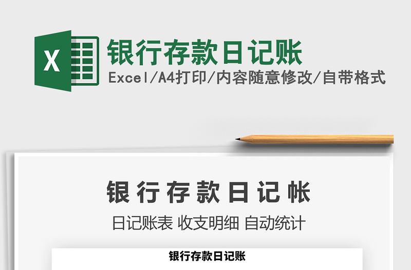 2021年銀行存款日記賬