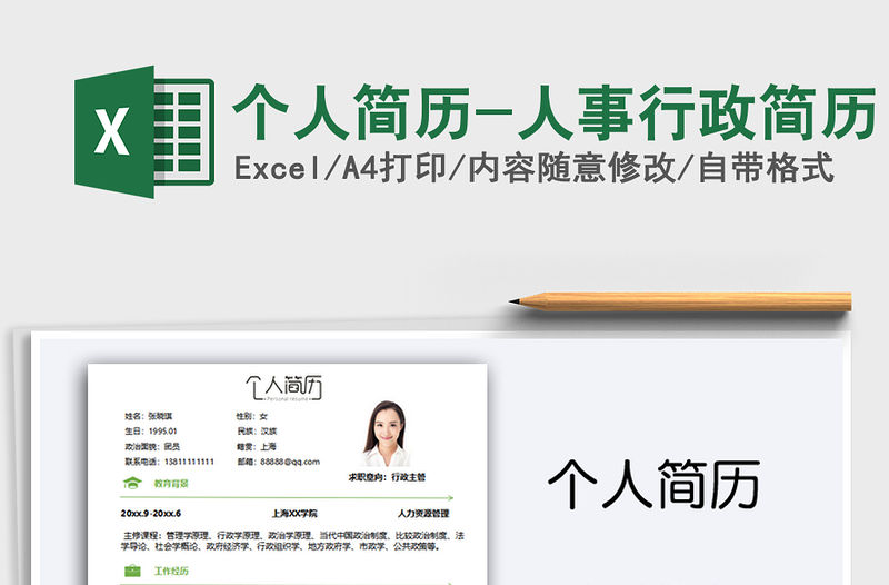 2021年個人簡歷-人事行政簡歷