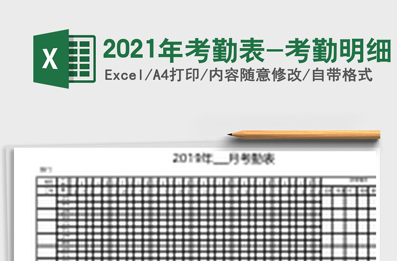 2021年考勤表-考勤明細(xì)