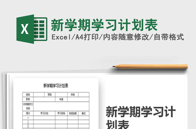 2021年新學期學習計劃表