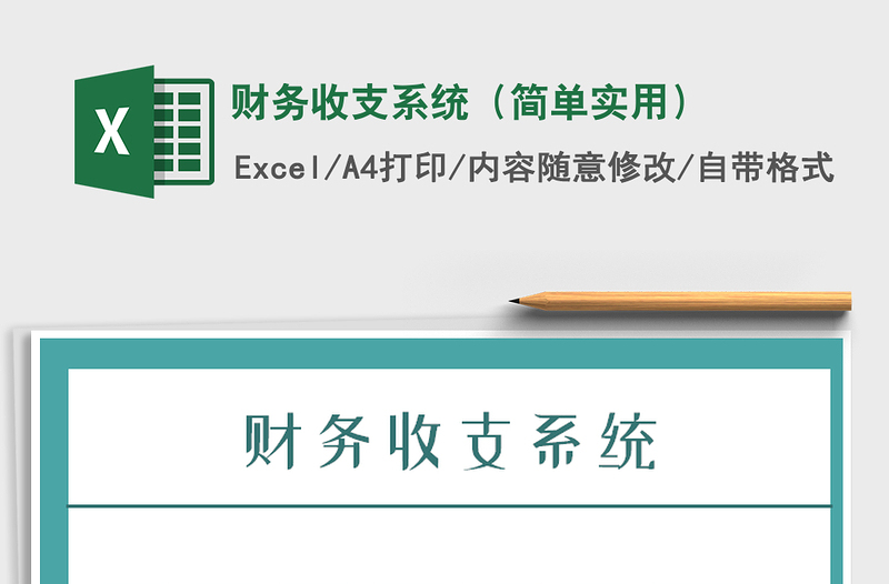 2021年財務(wù)收支系統(tǒng)（簡單實(shí)用）
