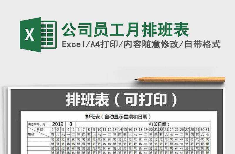 2021年公司員工月排班表