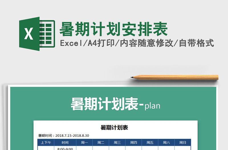 2021年暑期計劃安排表免費下載