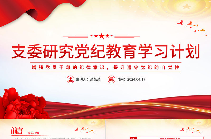 支委研究黨紀教育學習計劃PPT增強黨員干部的紀律意識提升遵守黨紀的自覺性黨課下載