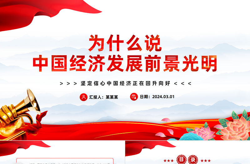 為什么說中國經濟發展前景光明PPT精美風堅定信心中國經濟正在回升向好課件