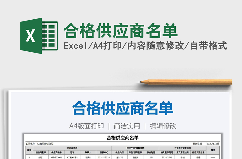 2021年合格供應(yīng)商名單