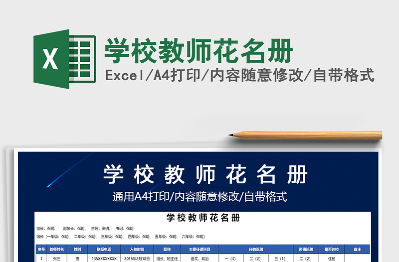 2021年學(xué)校教師花名冊