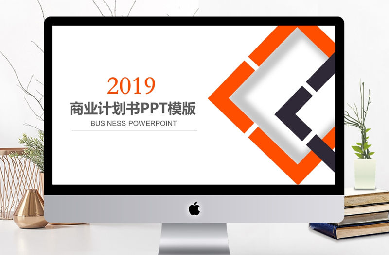 2019年橙黑色商業(yè)計劃書PPT模板