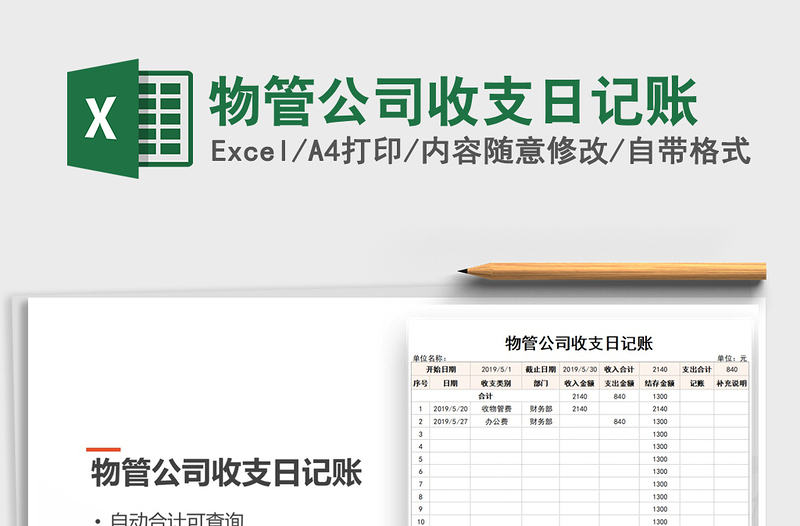 2021年物管公司收支日記賬免費(fèi)下載
