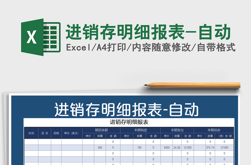 2021年进销存明细报表-自动