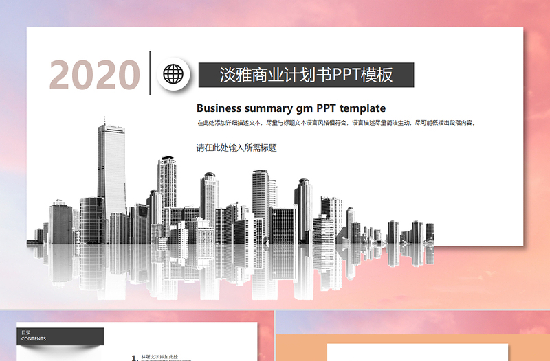 2020年淡雅建筑公司商務(wù)匯報PPT模板