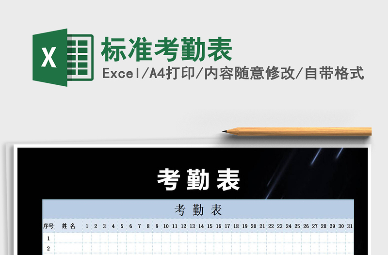 2021年標(biāo)準(zhǔn)考勤表
